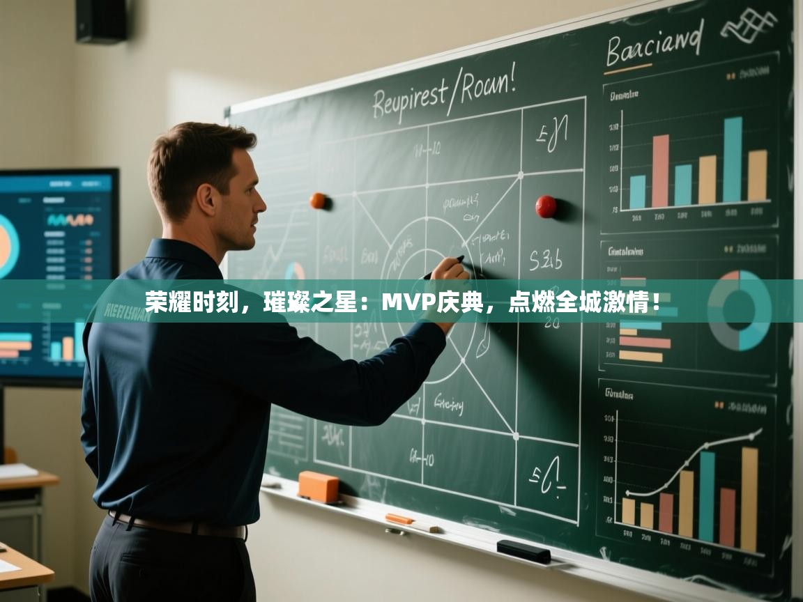 荣耀时刻，璀璨之星：MVP庆典，点燃全城激情！  第1张