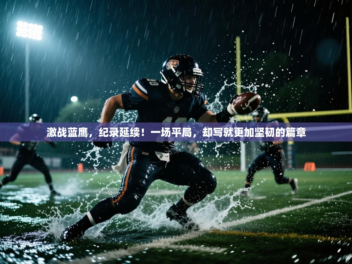 激战蓝鹰，纪录延续！一场平局，却写就更加坚韧的篇章  第2张