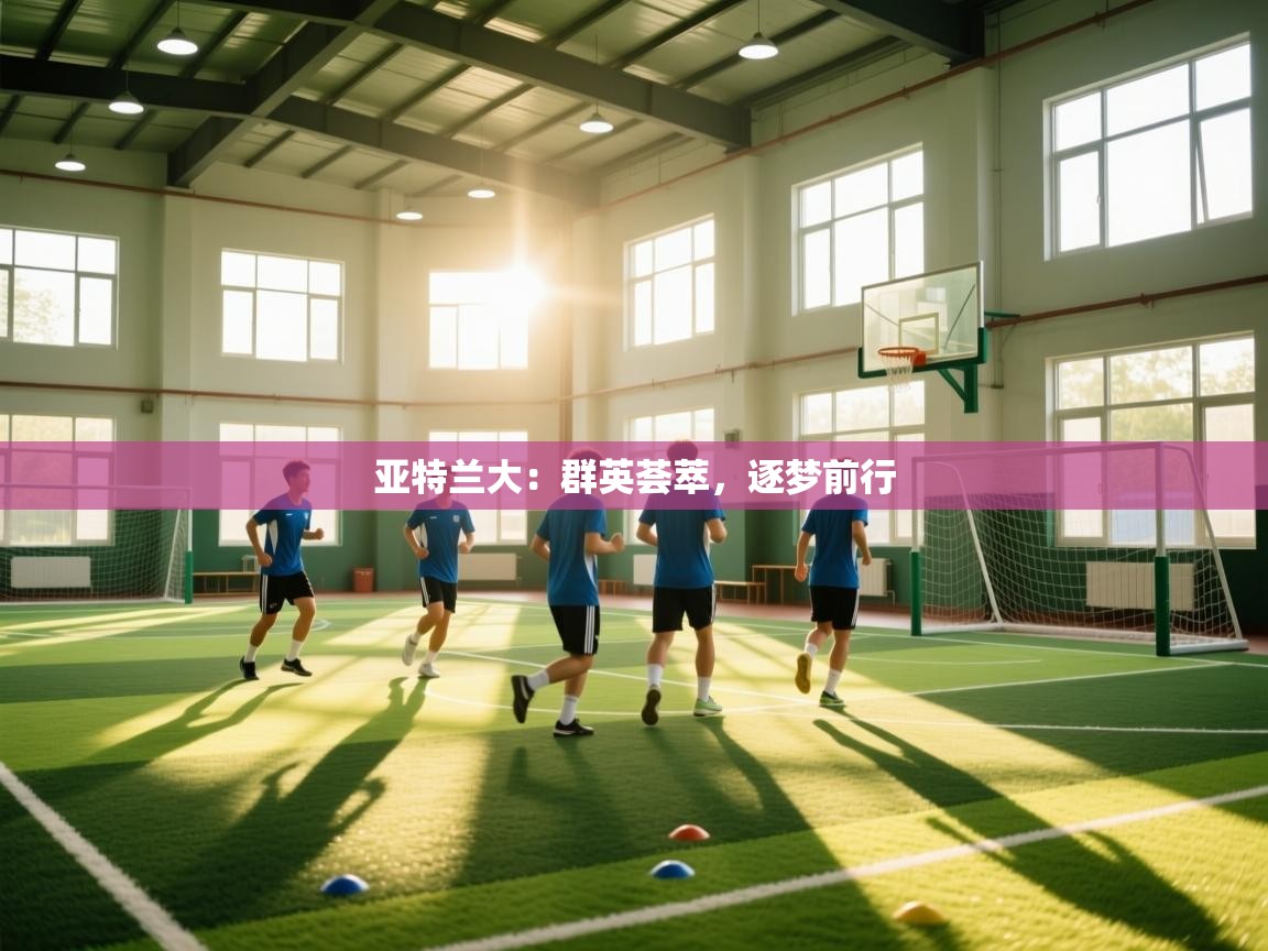 亚特兰大：群英荟萃，逐梦前行  第2张