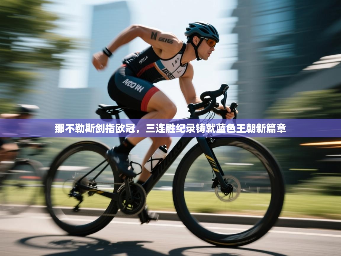 那不勒斯剑指欧冠，三连胜纪录铸就蓝色王朝新篇章  第2张