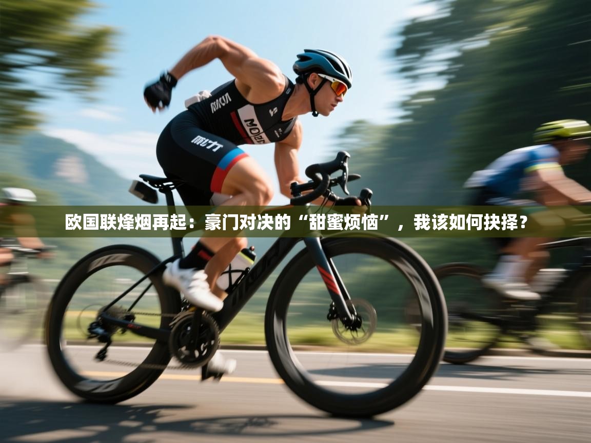 欧国联烽烟再起：豪门对决的“甜蜜烦恼”，我该如何抉择？  第2张