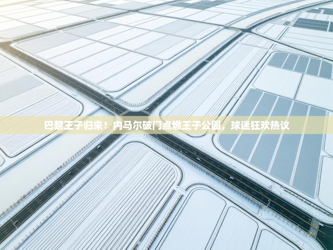 巴黎王子归来!内马尔破门点燃王子公园,球迷狂欢热议 第2张