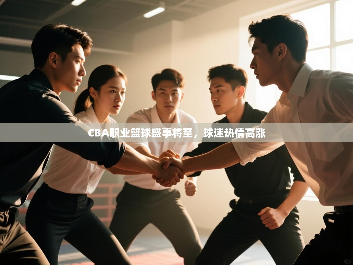 CBA职业篮球盛事将至,球迷热情高涨 第1张