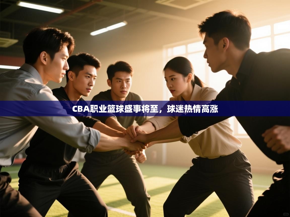 CBA职业篮球盛事将至,球迷热情高涨 第2张