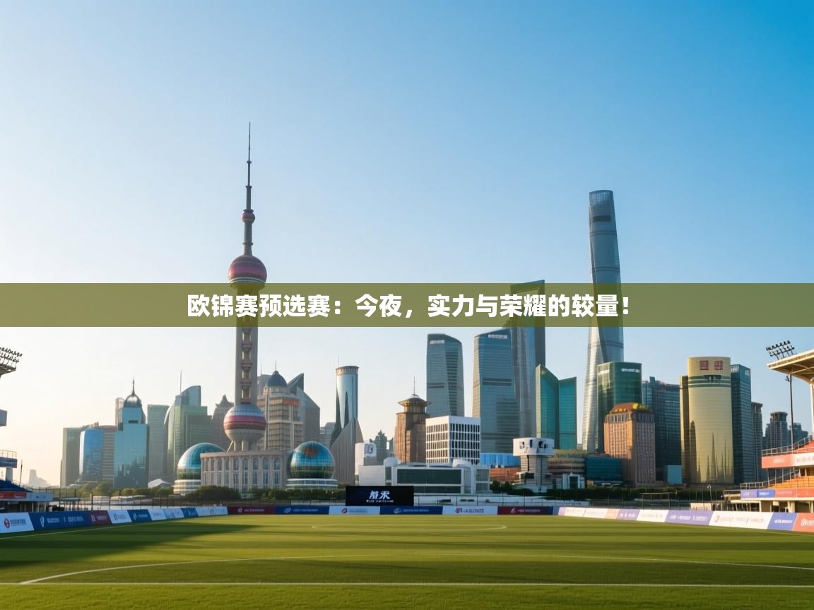 欧锦赛预选赛:今夜,实力与荣耀的较量! 第1张