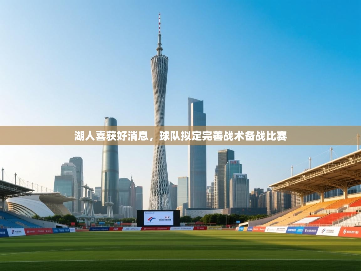 湖人喜获好消息，球队拟定完善战术备战比赛  第2张