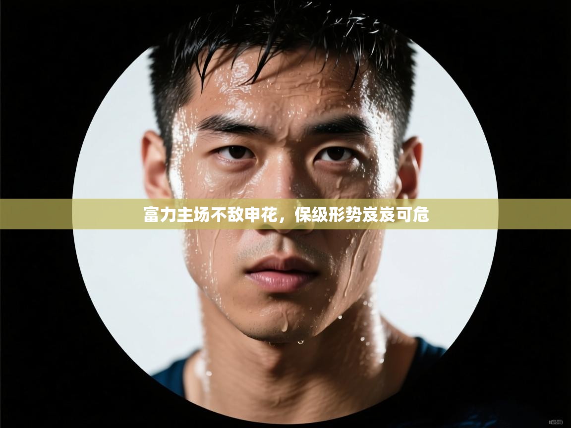富力主场不敌申花,保级形势岌岌可危 第1张