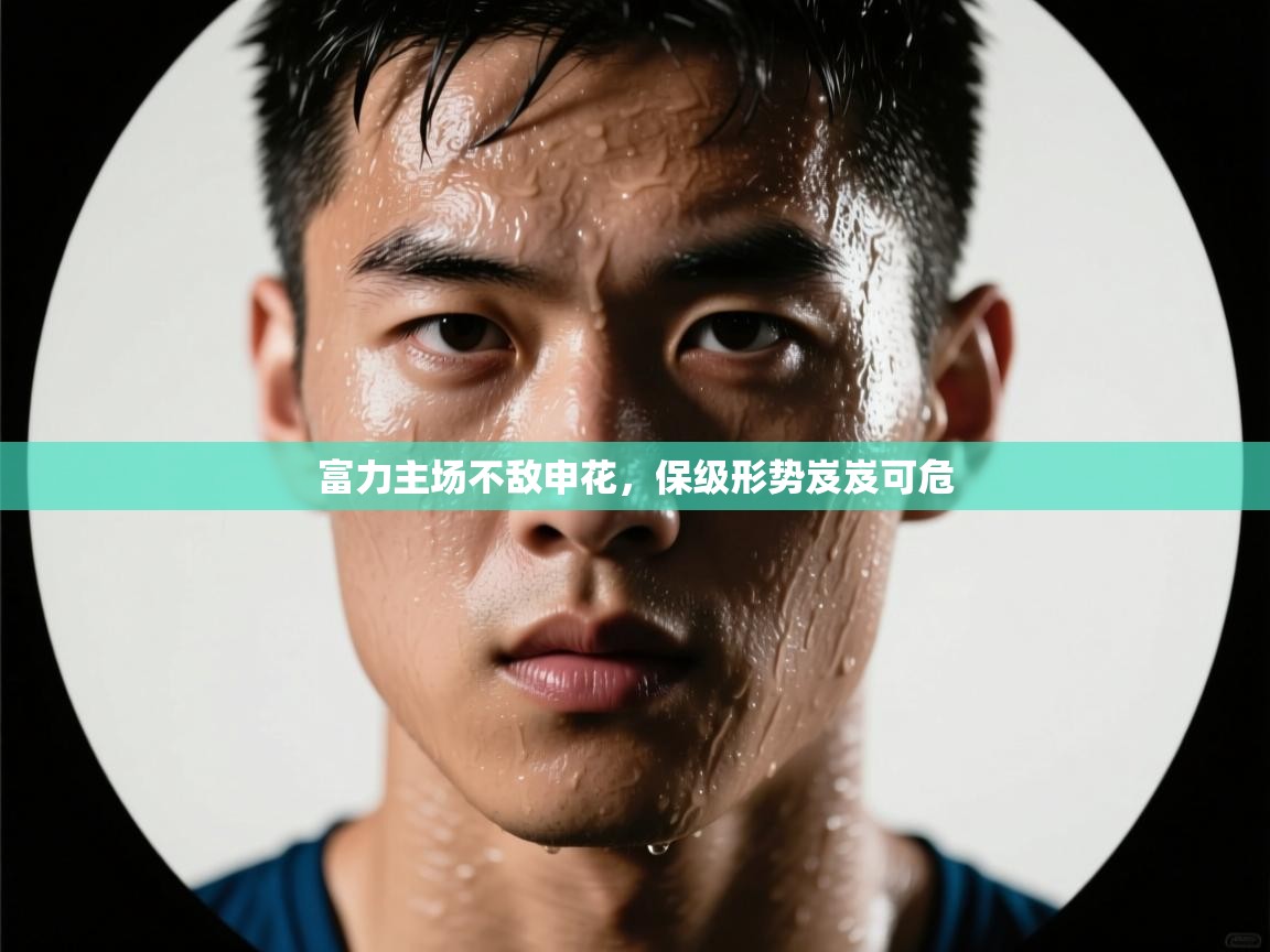 富力主场不敌申花,保级形势岌岌可危 第2张
