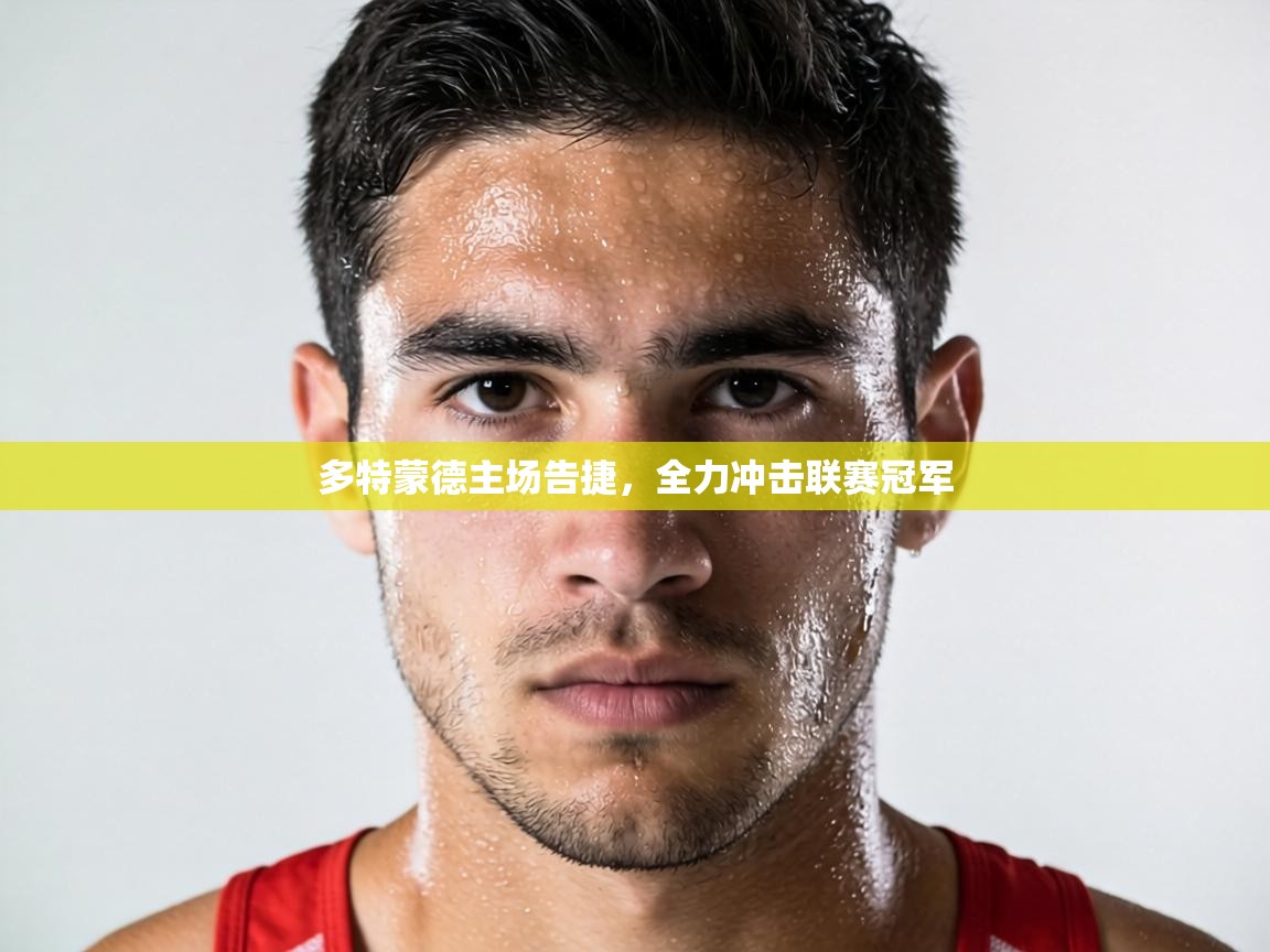 多特蒙德主场告捷,全力冲击联赛冠军 第2张